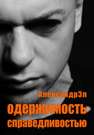 Александр Эл, Одержимость справедливостью